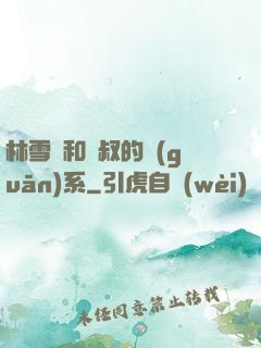 林雪兒和楊叔的關(guān)系