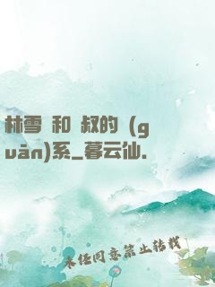 林雪兒和楊叔的關(guān)系