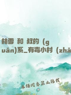 林雪兒和楊叔的關(guān)系