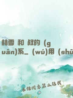 林雪兒和楊叔的關(guān)系