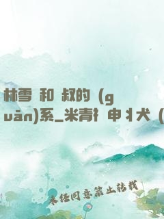 林雪兒和楊叔的關(guān)系