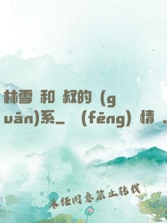 林雪兒和楊叔的關(guān)系