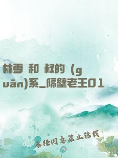 林雪兒和楊叔的關(guān)系