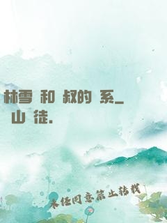 林雪兒和楊叔的關系