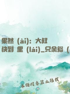果然愛(ài)：大叔快到懷里來(lái)