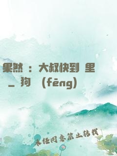 果然愛：大叔快到懷里來