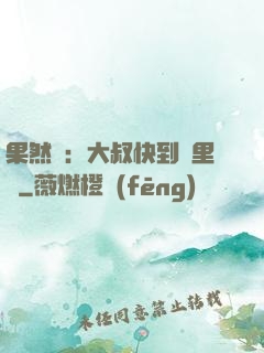 果然愛：大叔快到懷里來