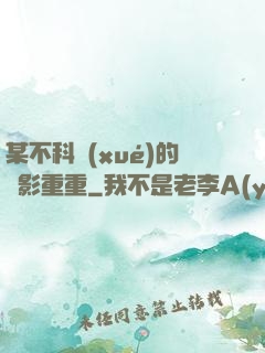 某不科學(xué)的諜影重重