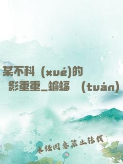 某不科學(xué)的諜影重重