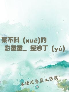 某不科學(xué)的諜影重重