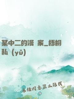 某中二的漫畫家