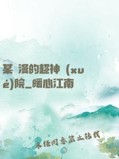 某國漫的超神學(xué)院