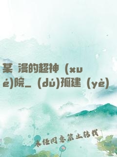 某國漫的超神學(xué)院
