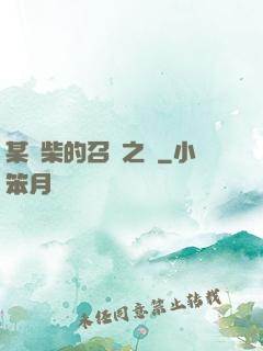 某廢柴的召喚之門