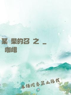某廢柴的召喚之門