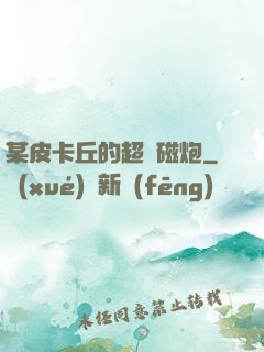 某皮卡丘的超電磁炮