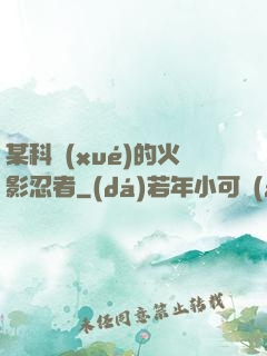 某科學(xué)的火影忍者