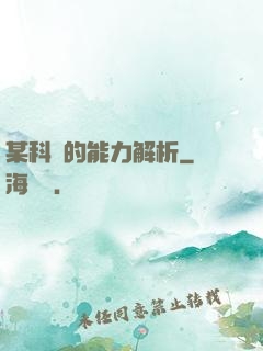 某科學的能力解析
