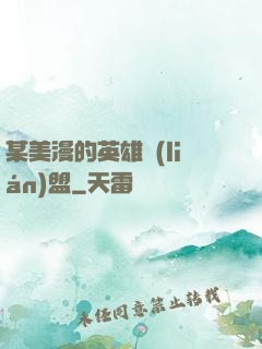 某美漫的英雄聯(lián)盟