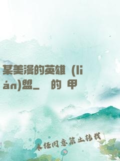 某美漫的英雄聯(lián)盟