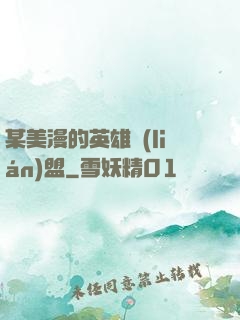 某美漫的英雄聯(lián)盟