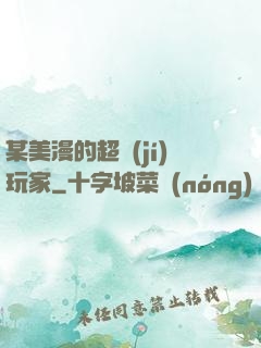 某美漫的超級(jí)玩家