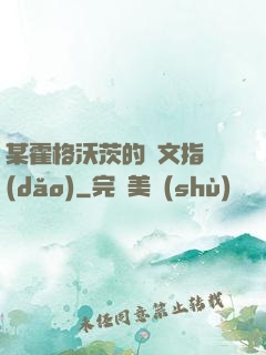 某霍格沃茨的論文指導(dǎo)