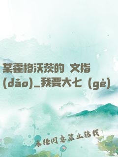 某霍格沃茨的論文指導(dǎo)