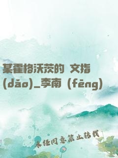 某霍格沃茨的論文指導(dǎo)