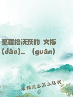 某霍格沃茨的論文指導(dǎo)