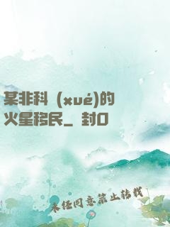某非科學(xué)的火星移民