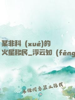 某非科學(xué)的火星移民