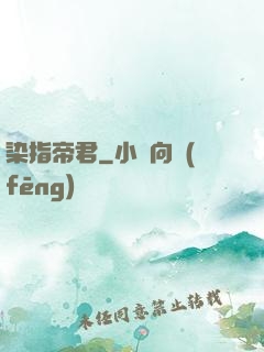 染指帝君