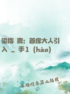 染指鮮妻：首席大人引入懷