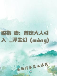 染指鮮妻：首席大人引入懷