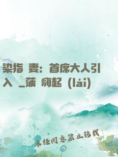 染指鮮妻：首席大人引入懷