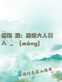 染指鮮妻：首席大人引入懷