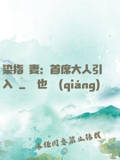 染指鮮妻：首席大人引入懷