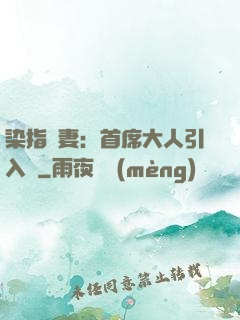 染指鮮妻：首席大人引入懷