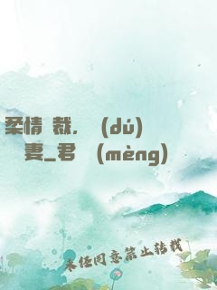 柔情總裁，獨(dú)寵纏妻