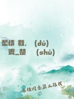 柔情總裁，獨(dú)寵纏妻