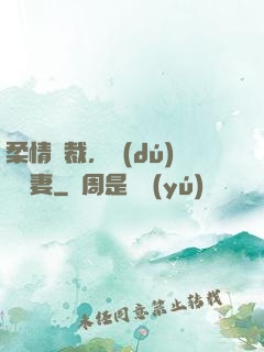 柔情總裁，獨(dú)寵纏妻
