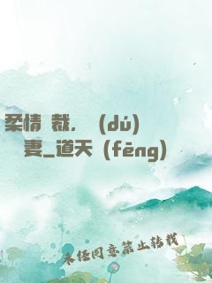 柔情總裁，獨(dú)寵纏妻