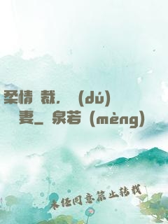 柔情總裁，獨(dú)寵纏妻