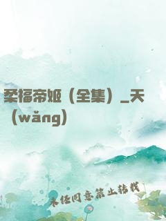 柔福帝姬（全集）