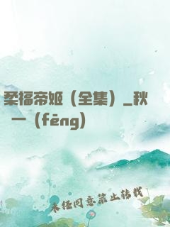 柔福帝姬（全集）