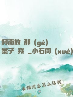 柯南放開那個(gè)案子讓我來