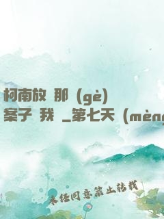 柯南放開那個(gè)案子讓我來