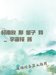柯南放開那個案子讓我來
