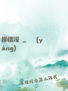 柳情深聲